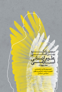 مجموعه مقالات سومین کنگره بین المللی علوم انسانی اسلامی (جلد چهارم)