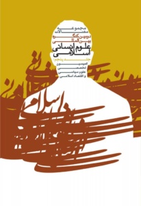 مجموعه مقالات دومین کنگره بین المللی علوم انسانی اسلامی (جلد پنجم)