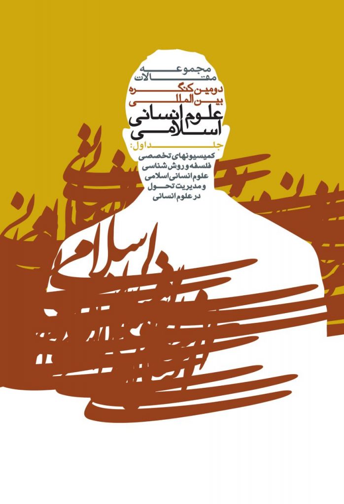 مجموعه مقالات دومین کنگره بین المللی علوم انسانی اسلامی (جلد اول)