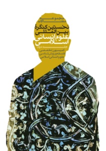 مجموعه مقالات نخستین کنگره بین المللی علوم انسانی اسلامی (جلد دوم)